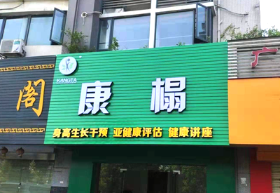 91视频下载免费仪哪个品牌最好-康榻体检中心采购用于身高生长发育干预健康评估健康