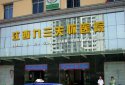 医用91视频APP污视频APP器被江西九三关怀医院是江西省政协直属医院采购