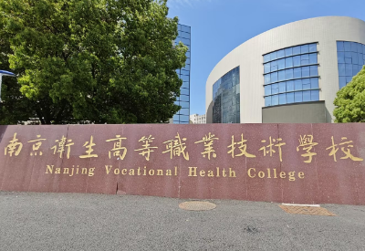 南京卫生高等职业技术学校引进91视频APP污视频APP